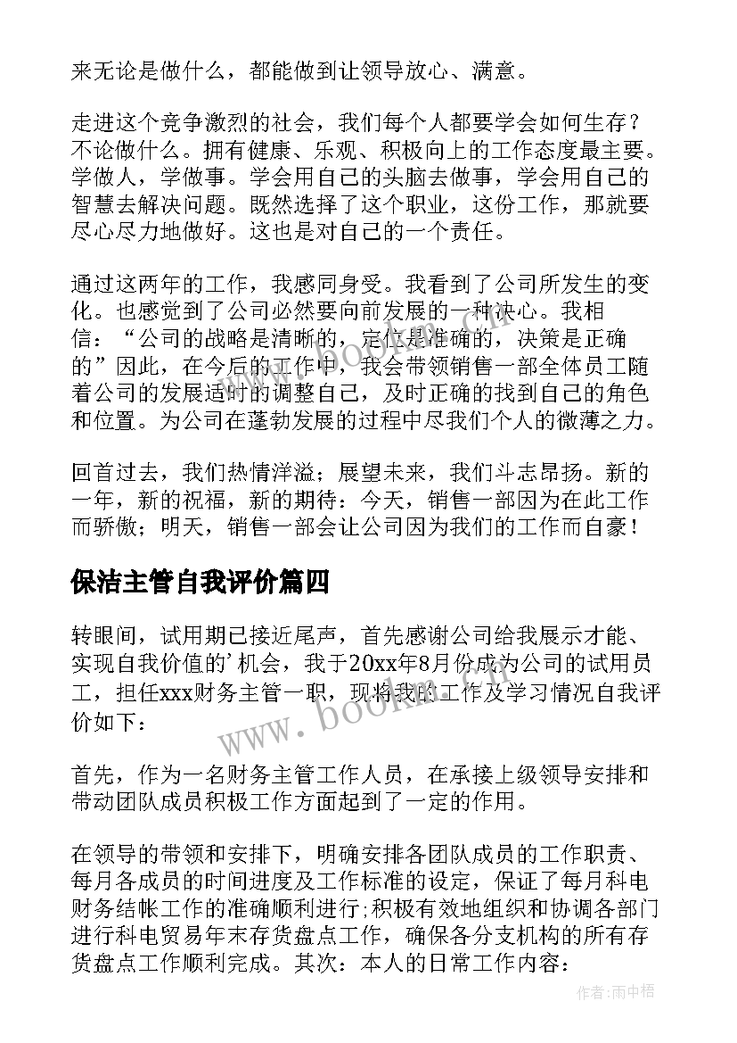 2023年保洁主管自我评价 销售主管自我评价(模板7篇)