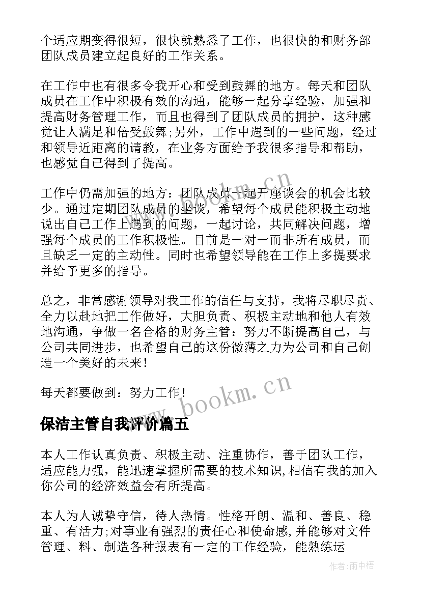 2023年保洁主管自我评价 销售主管自我评价(模板7篇)