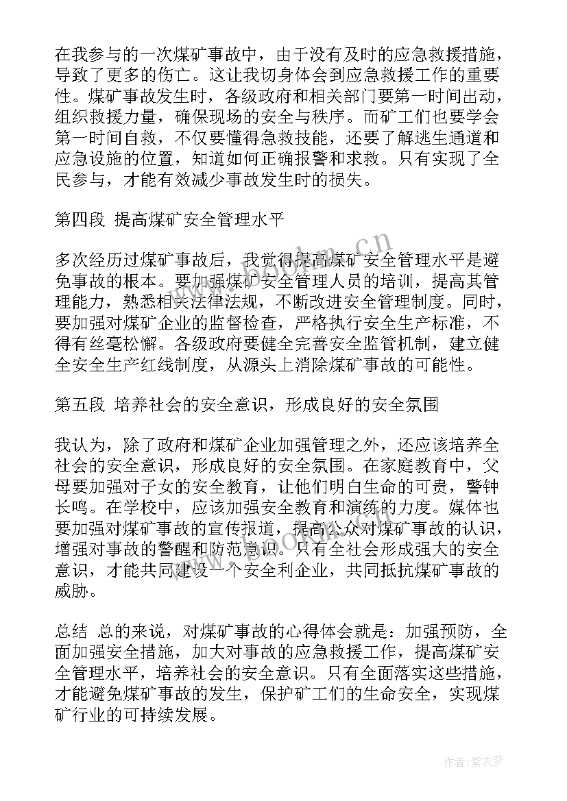 最新对煤矿事故的心得体会 煤矿事故心得体会(精选7篇)