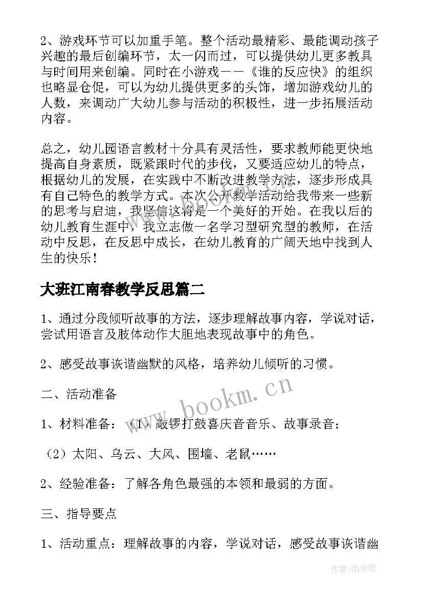 2023年大班江南春教学反思(模板5篇)