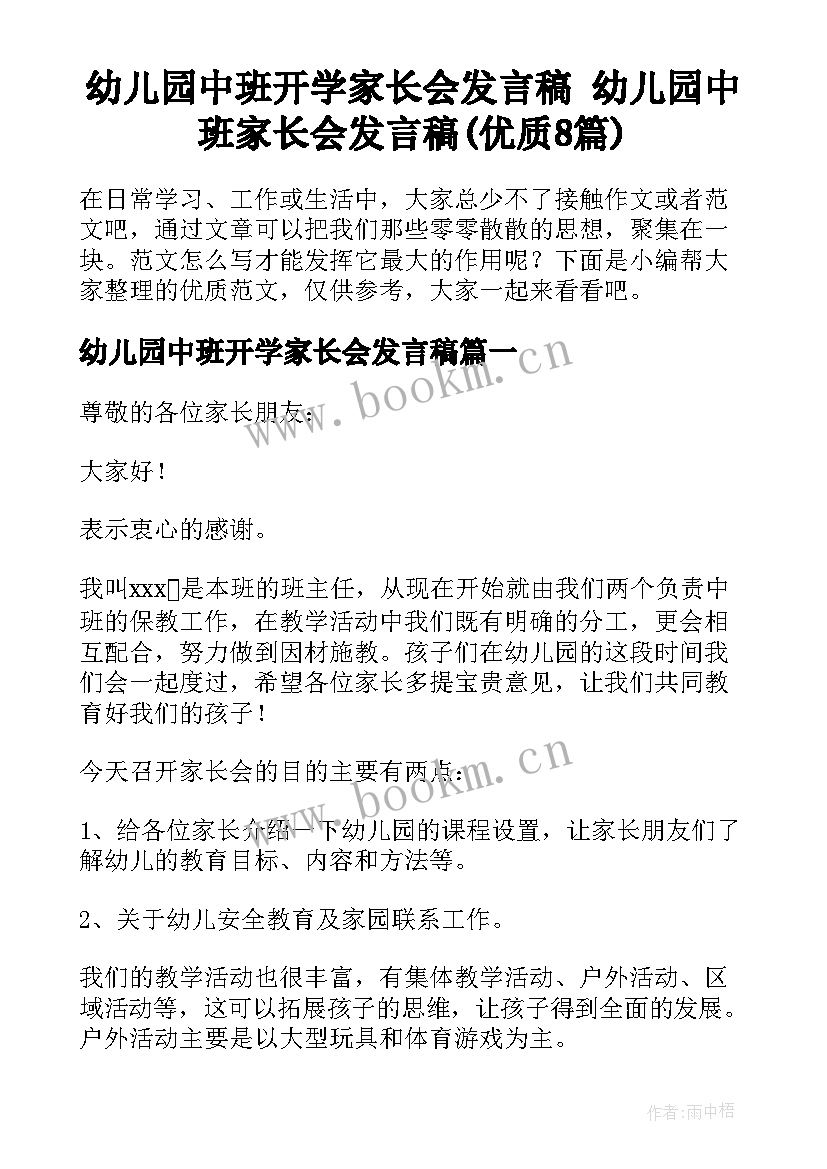 幼儿园中班开学家长会发言稿 幼儿园中班家长会发言稿(优质8篇)