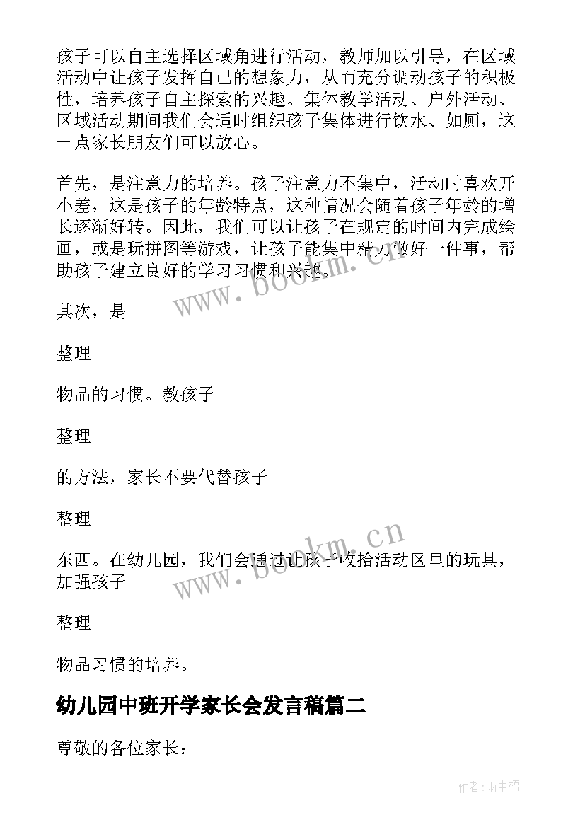 幼儿园中班开学家长会发言稿 幼儿园中班家长会发言稿(优质8篇)