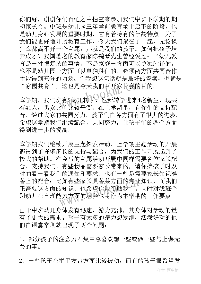 幼儿园中班开学家长会发言稿 幼儿园中班家长会发言稿(优质8篇)