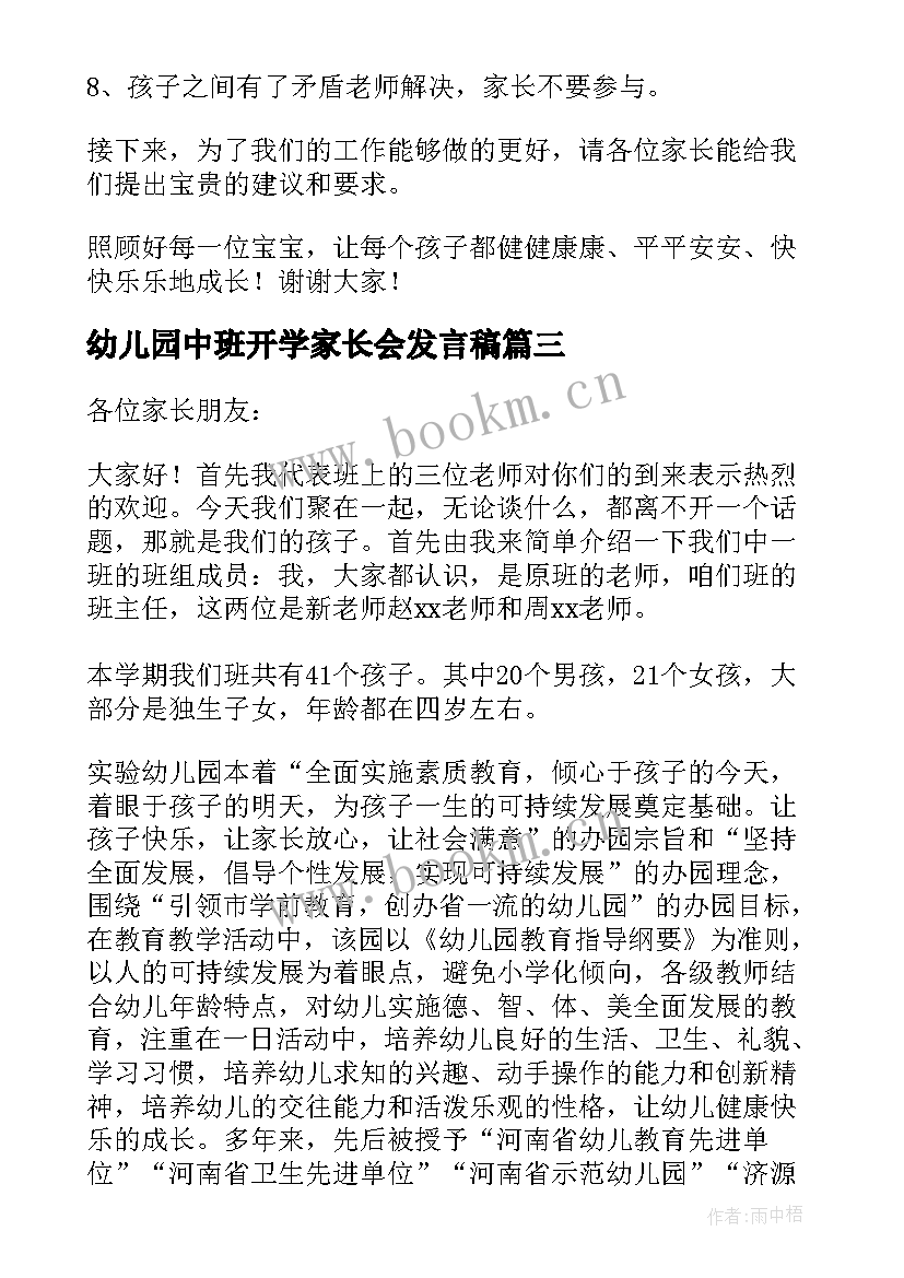 幼儿园中班开学家长会发言稿 幼儿园中班家长会发言稿(优质8篇)