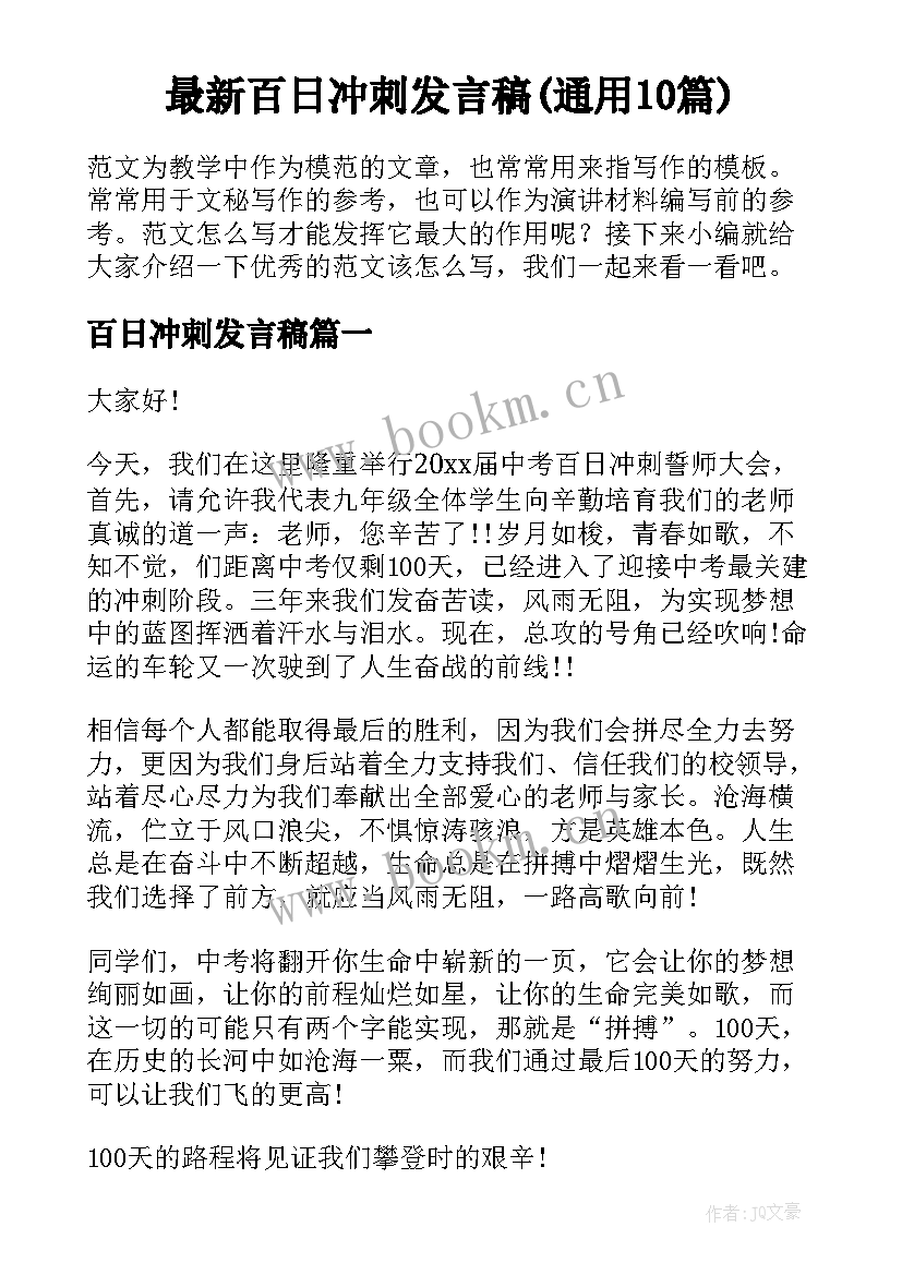 最新百日冲刺发言稿(通用10篇)