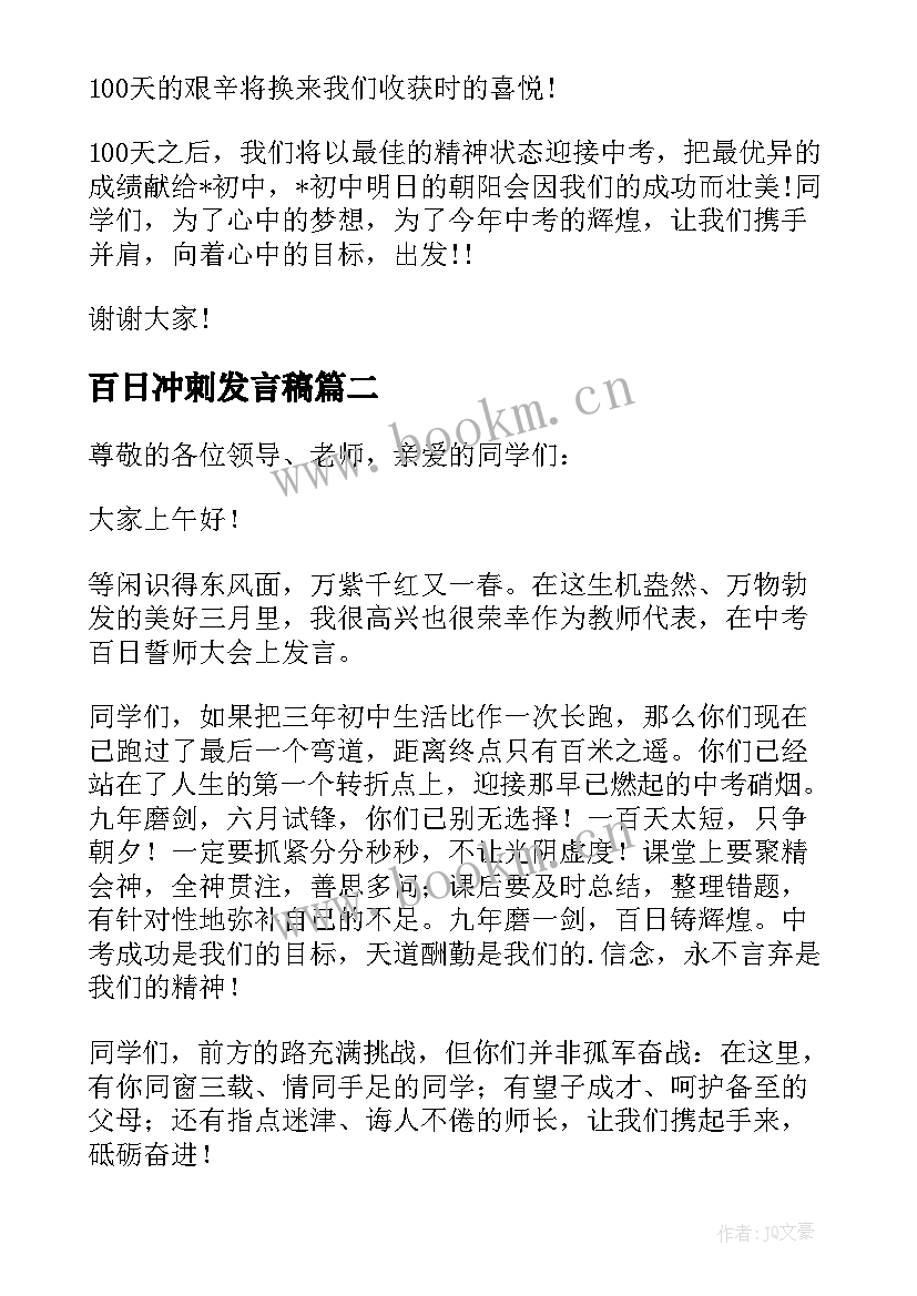 最新百日冲刺发言稿(通用10篇)