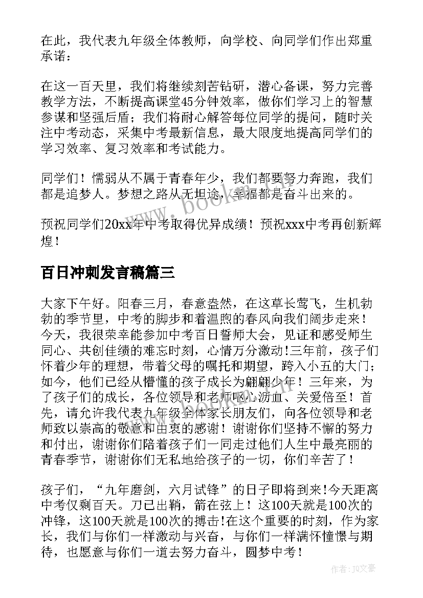 最新百日冲刺发言稿(通用10篇)