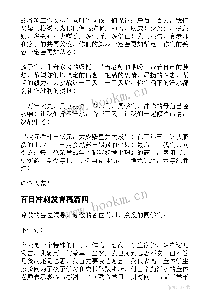 最新百日冲刺发言稿(通用10篇)