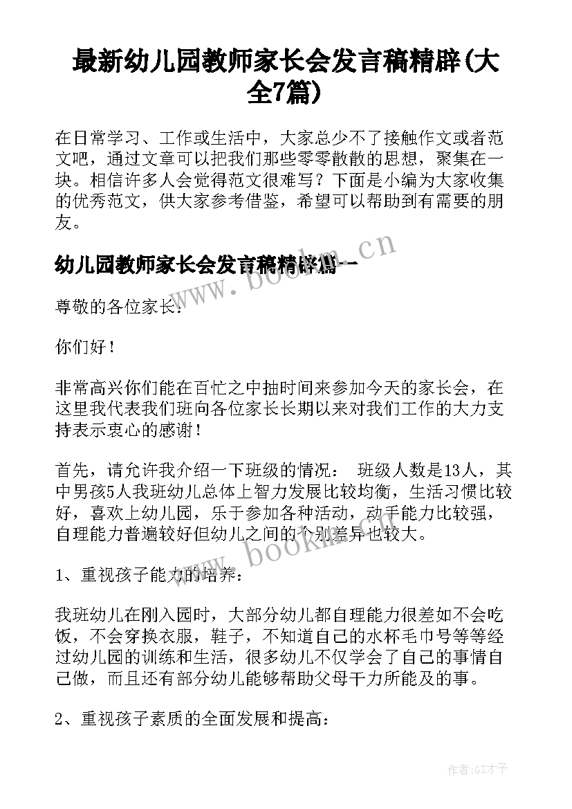 最新幼儿园教师家长会发言稿精辟(大全7篇)