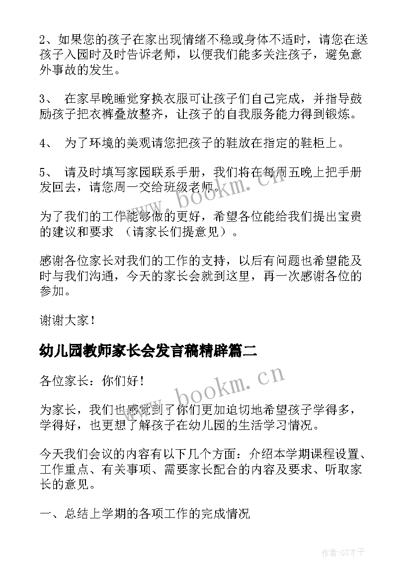 最新幼儿园教师家长会发言稿精辟(大全7篇)