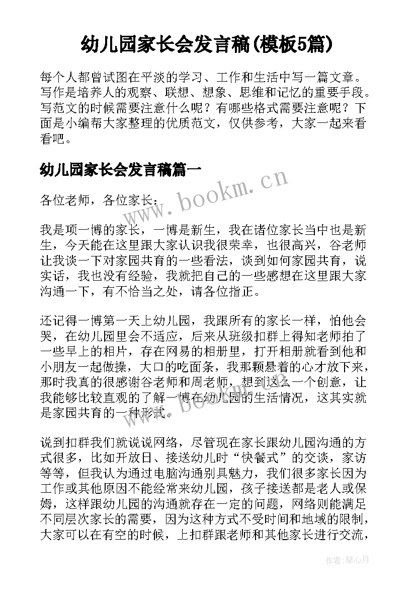 幼儿园家长会发言稿(模板5篇)