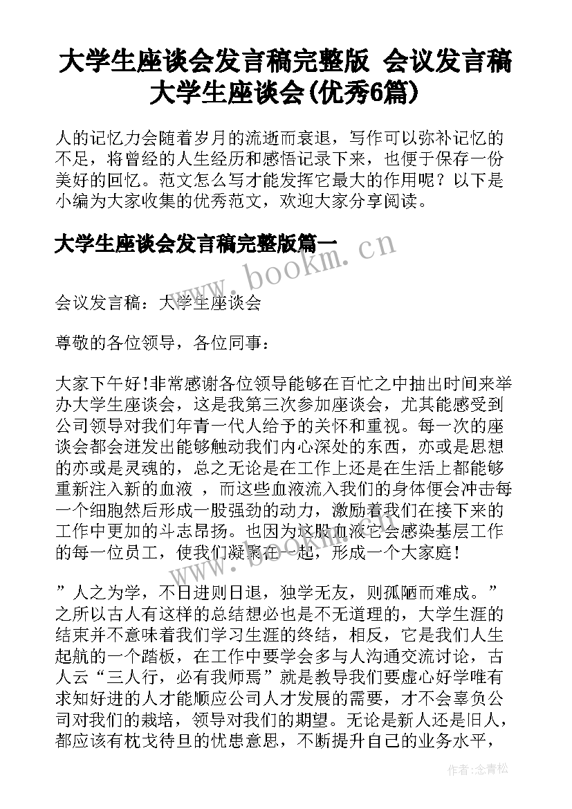 大学生座谈会发言稿完整版 会议发言稿大学生座谈会(优秀6篇)