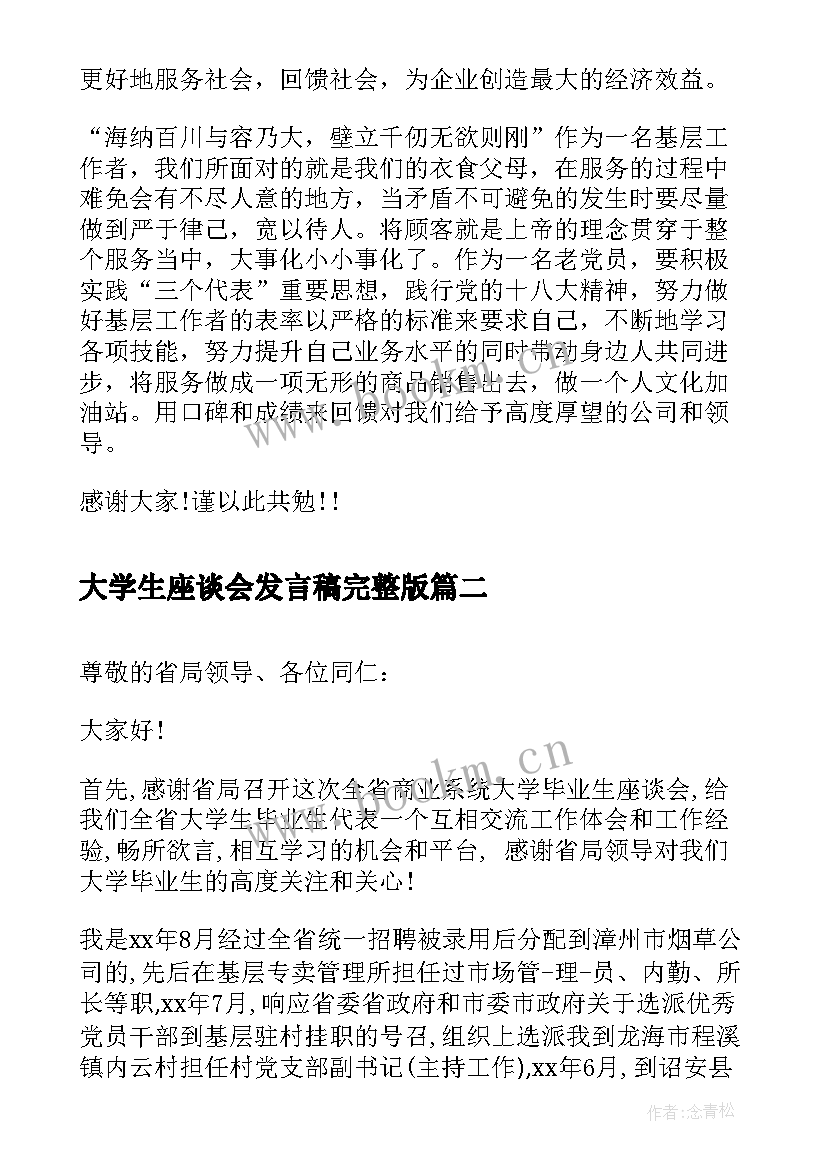 大学生座谈会发言稿完整版 会议发言稿大学生座谈会(优秀6篇)