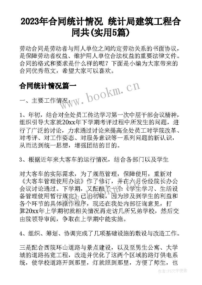 2023年合同统计情况 统计局建筑工程合同共(实用5篇)