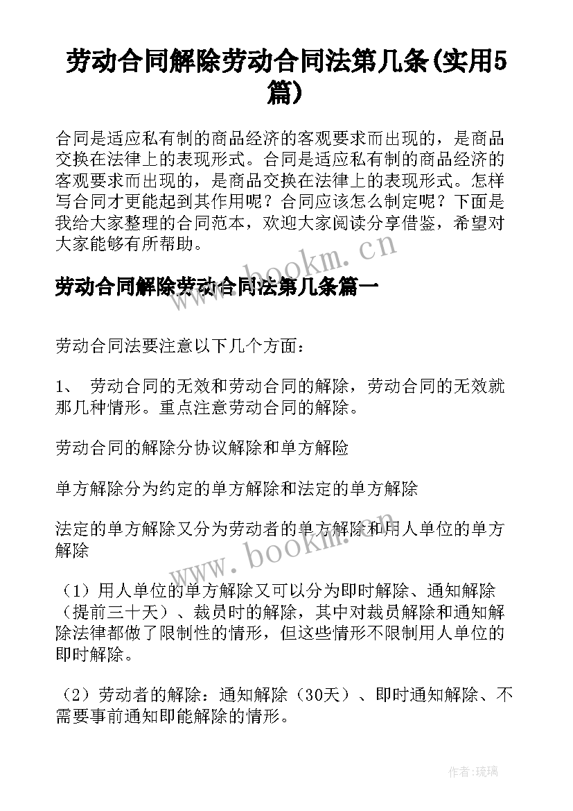 劳动合同解除劳动合同法第几条(实用5篇)