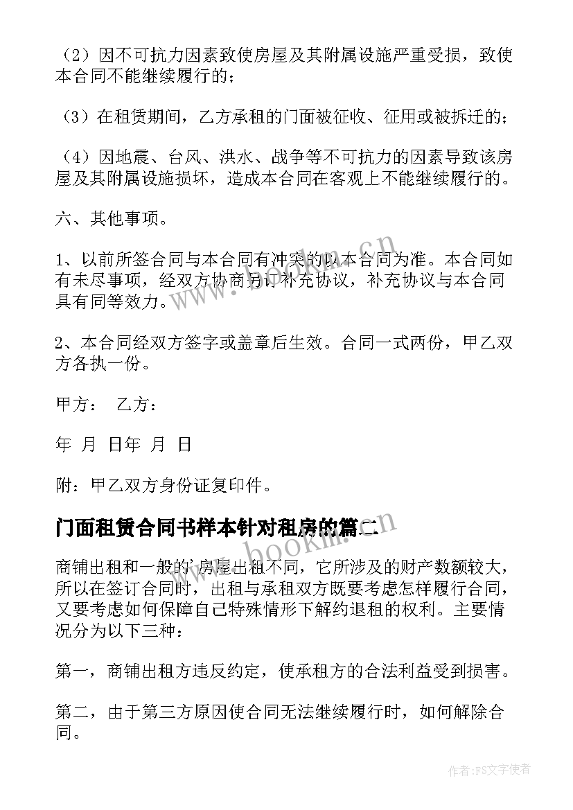 2023年门面租赁合同书样本针对租房的 门面租赁合同(实用5篇)