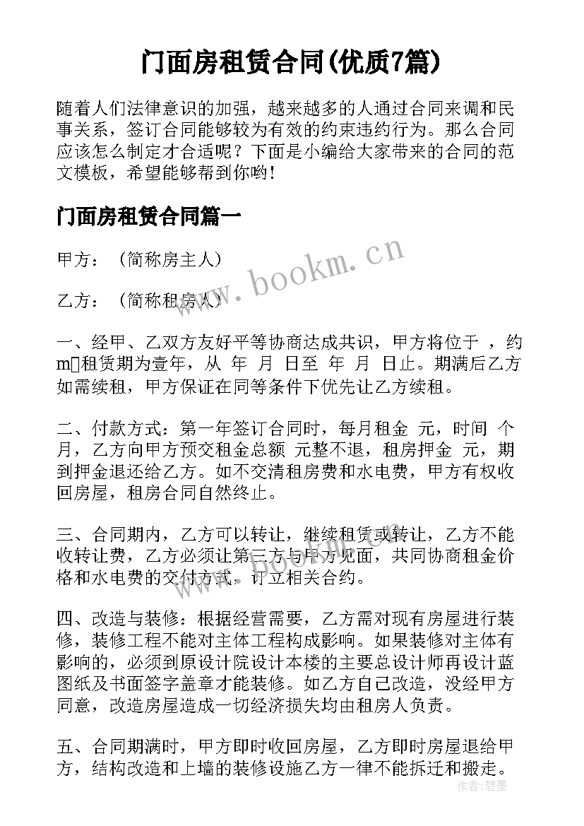 门面房租赁合同(优质7篇)