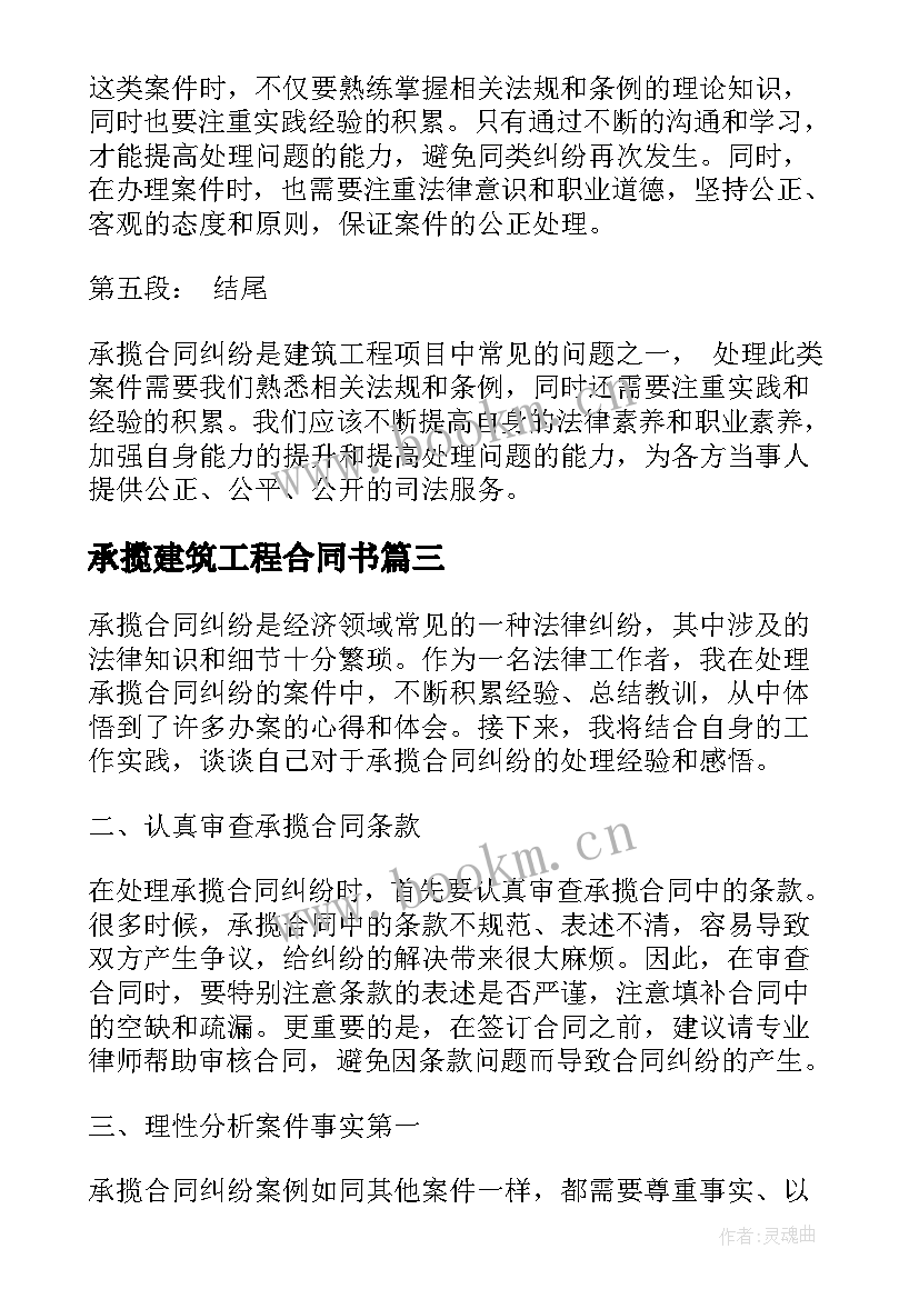 最新承揽建筑工程合同书(优秀8篇)