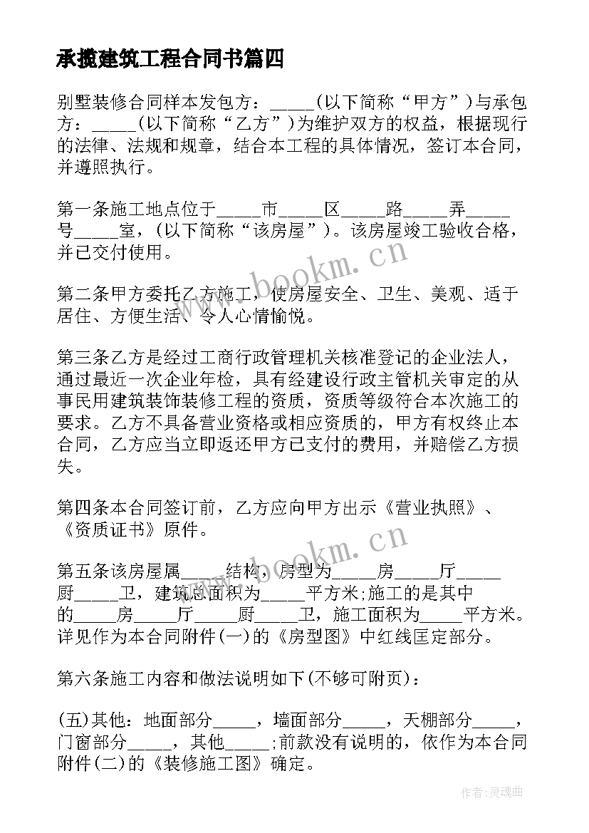 最新承揽建筑工程合同书(优秀8篇)