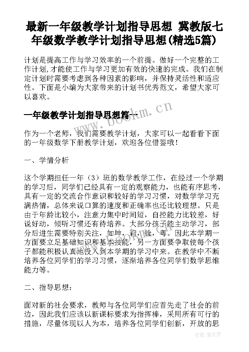 最新一年级教学计划指导思想 冀教版七年级数学教学计划指导思想(精选5篇)