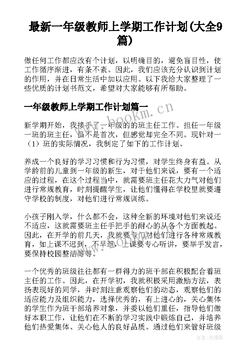 最新一年级教师上学期工作计划(大全9篇)