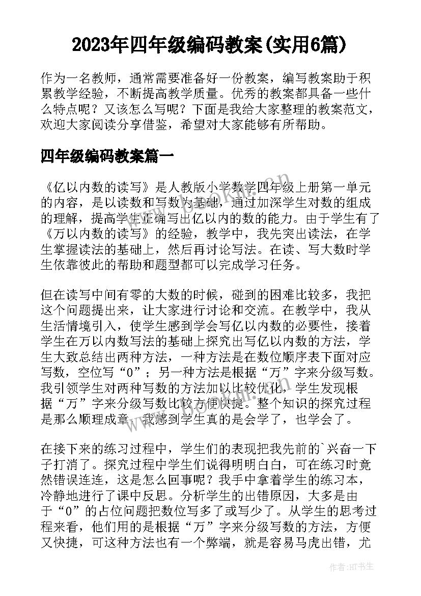 2023年四年级编码教案(实用6篇)