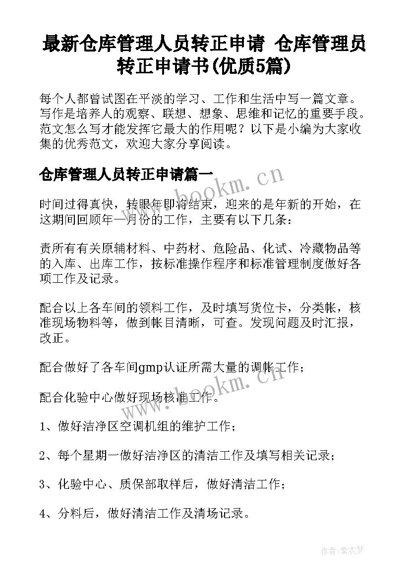 最新仓库管理人员转正申请 仓库管理员转正申请书(优质5篇)