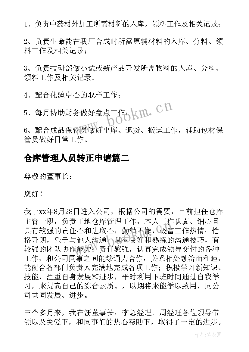 最新仓库管理人员转正申请 仓库管理员转正申请书(优质5篇)