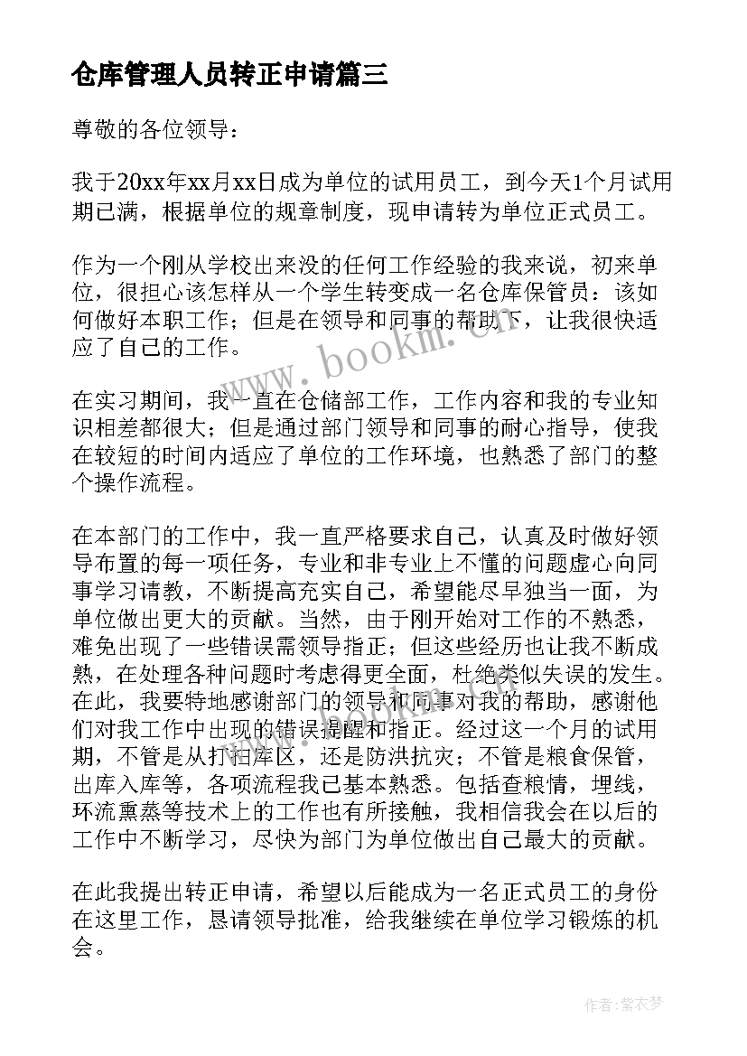 最新仓库管理人员转正申请 仓库管理员转正申请书(优质5篇)