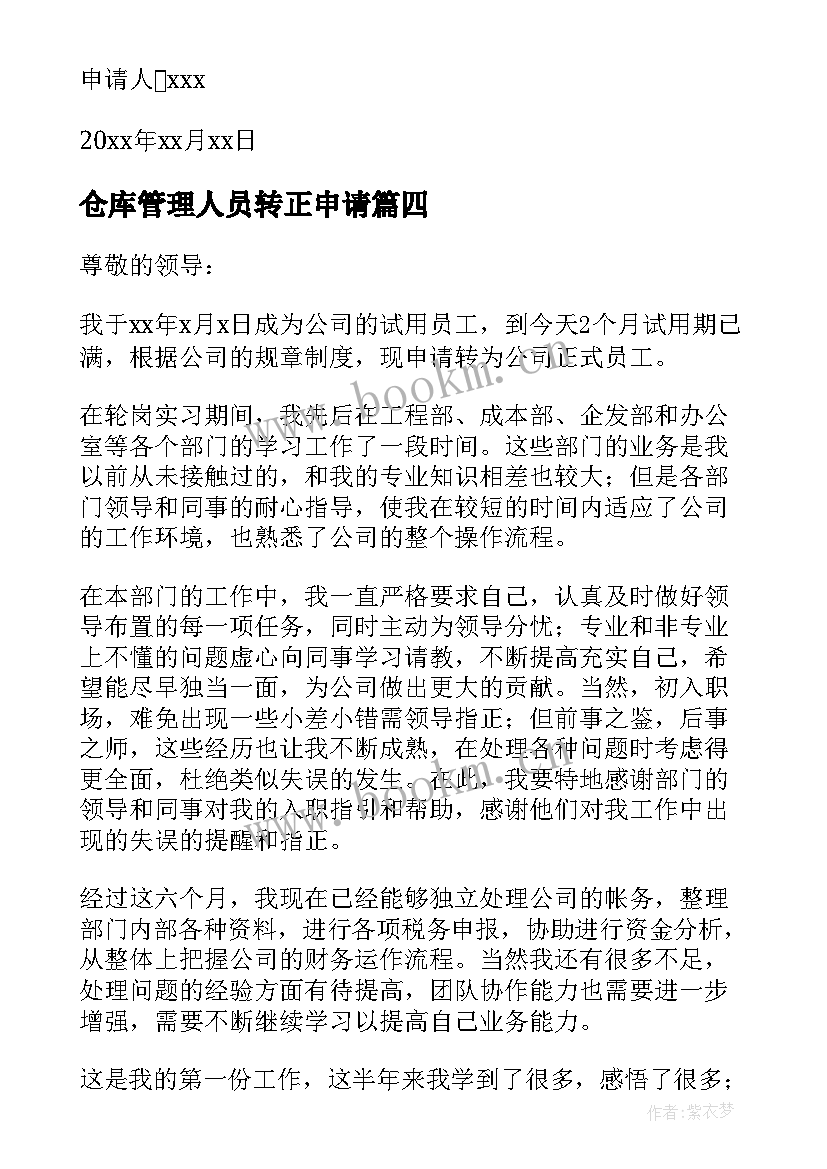 最新仓库管理人员转正申请 仓库管理员转正申请书(优质5篇)