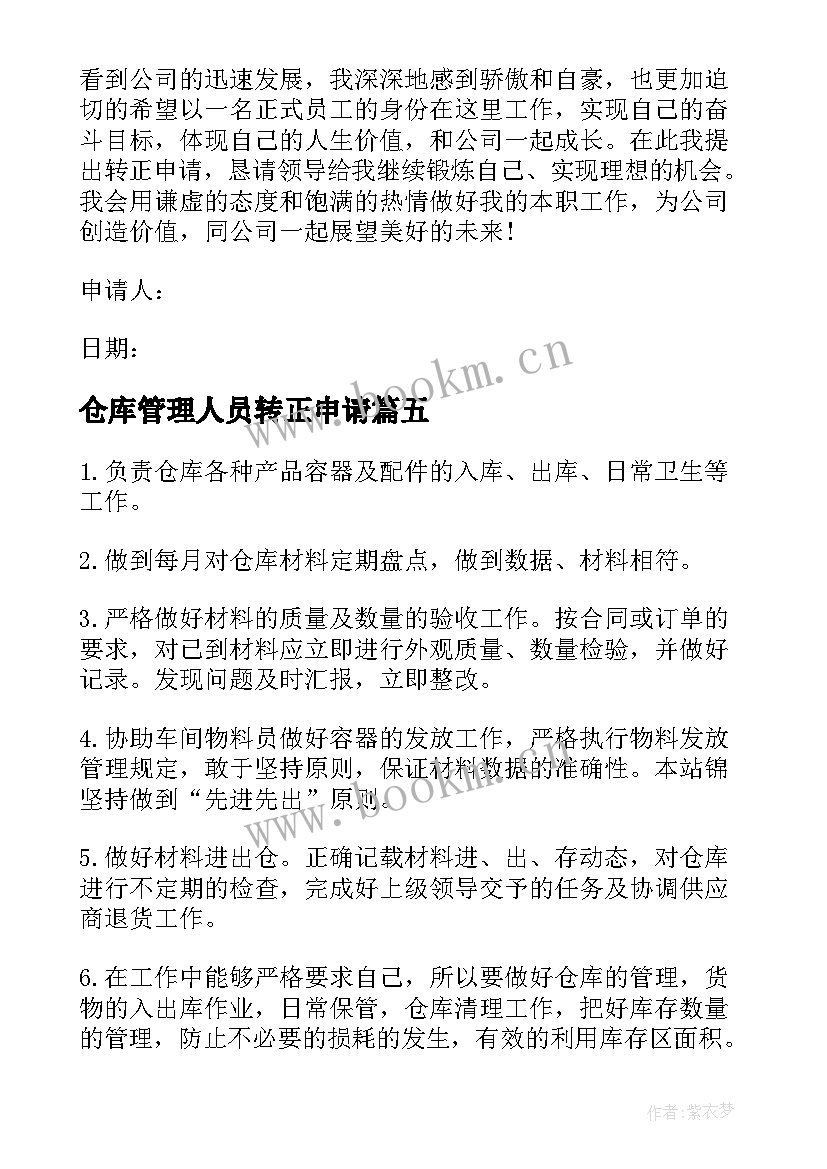 最新仓库管理人员转正申请 仓库管理员转正申请书(优质5篇)