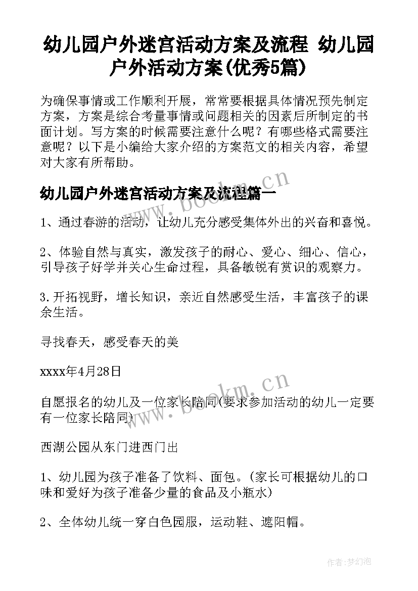 幼儿园户外迷宫活动方案及流程 幼儿园户外活动方案(优秀5篇)