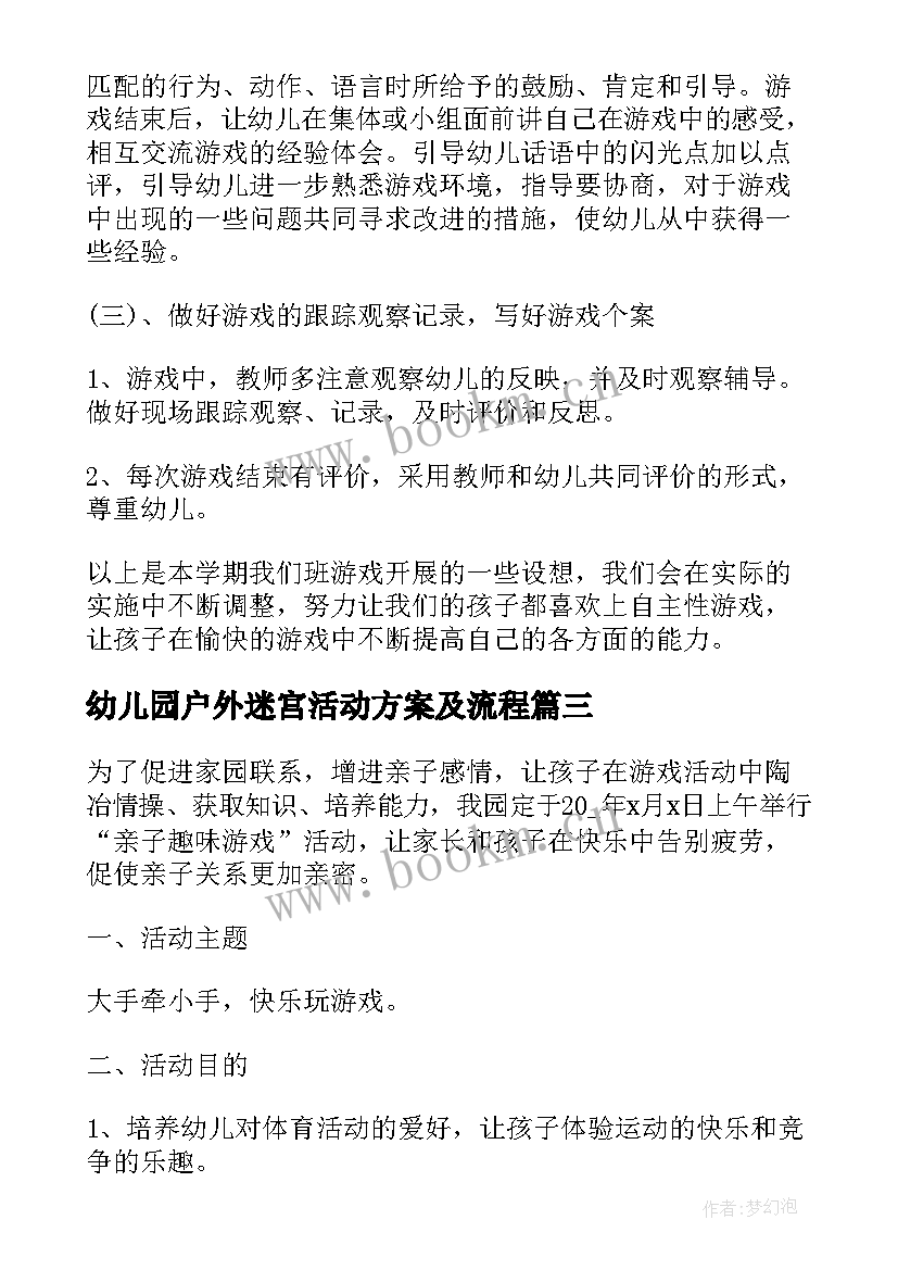 幼儿园户外迷宫活动方案及流程 幼儿园户外活动方案(优秀5篇)