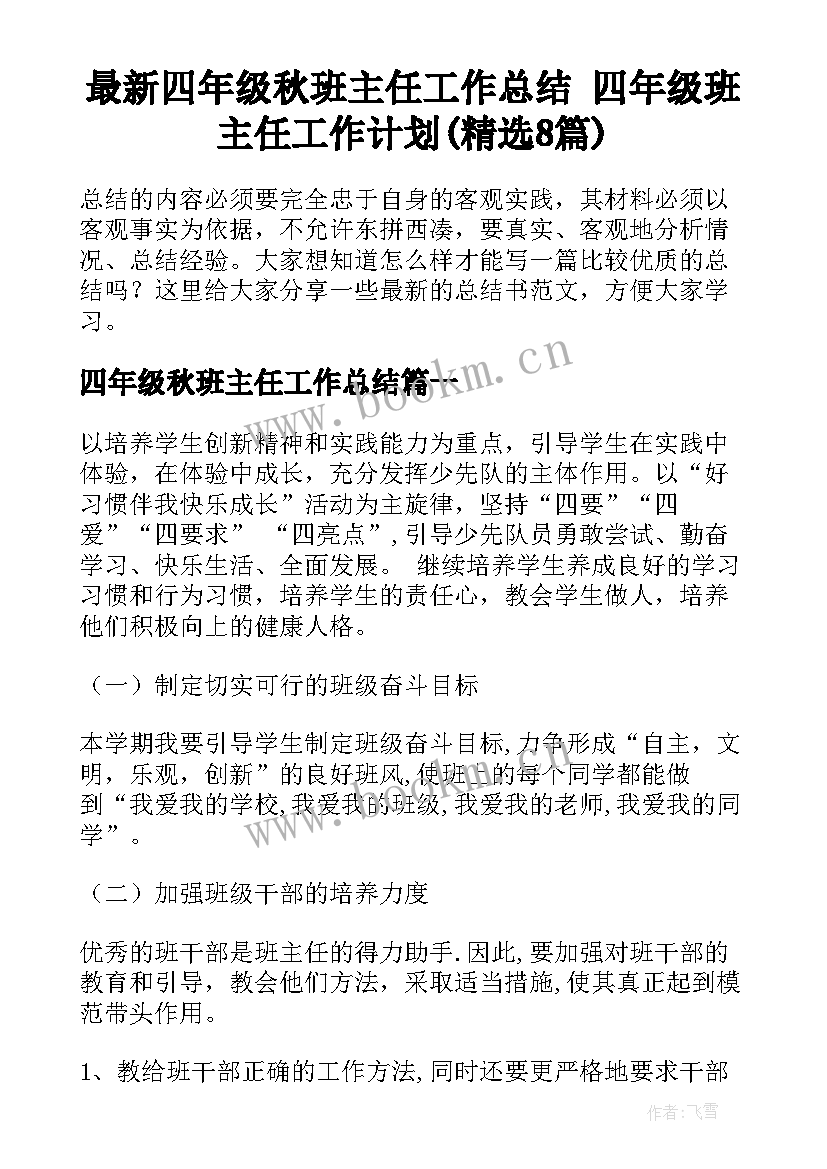 最新四年级秋班主任工作总结 四年级班主任工作计划(精选8篇)