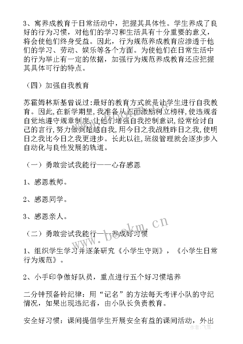 最新四年级秋班主任工作总结 四年级班主任工作计划(精选8篇)