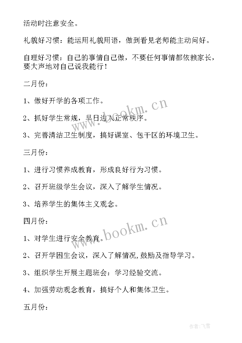 最新四年级秋班主任工作总结 四年级班主任工作计划(精选8篇)