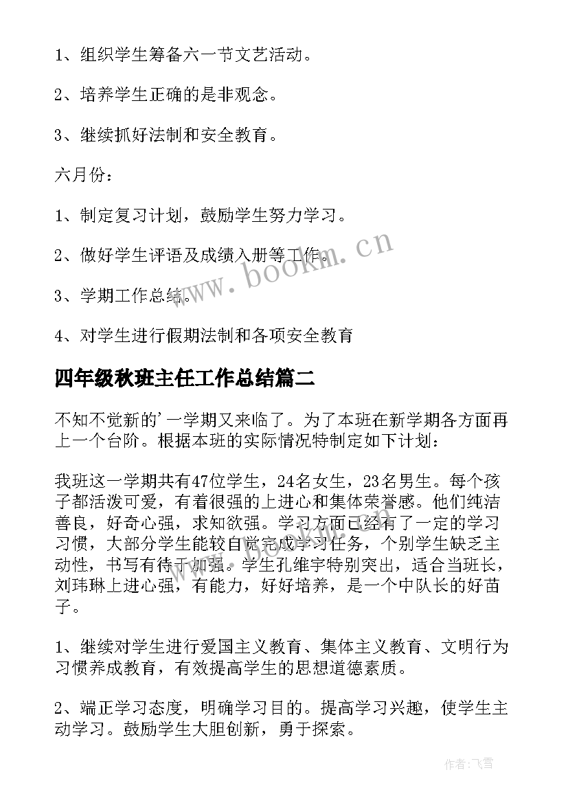 最新四年级秋班主任工作总结 四年级班主任工作计划(精选8篇)