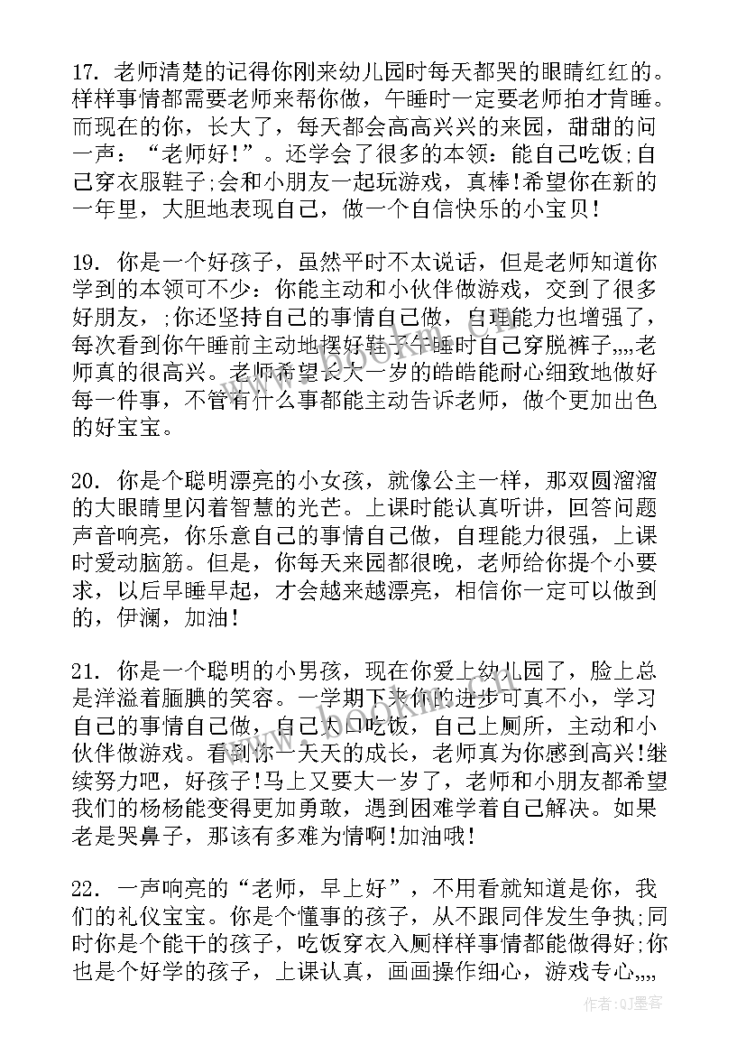 2023年幼儿中班素质报告单老师寄语(精选5篇)