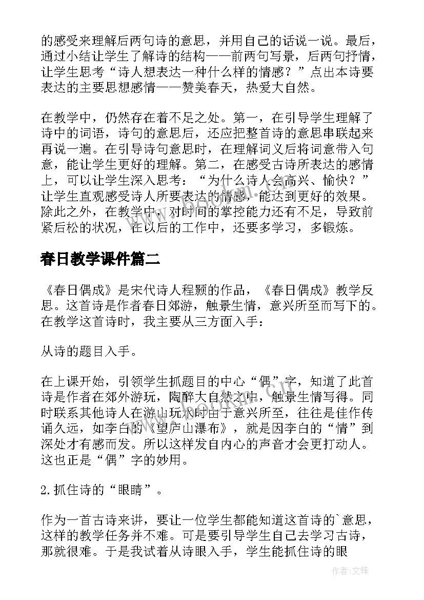 春日教学课件(汇总6篇)