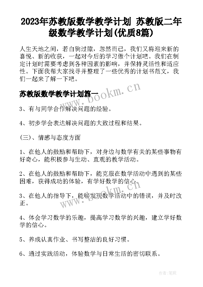 2023年苏教版数学教学计划 苏教版二年级数学教学计划(优质8篇)