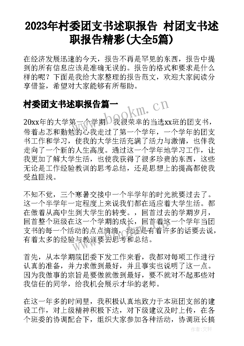 2023年村委团支书述职报告 村团支书述职报告精彩(大全5篇)