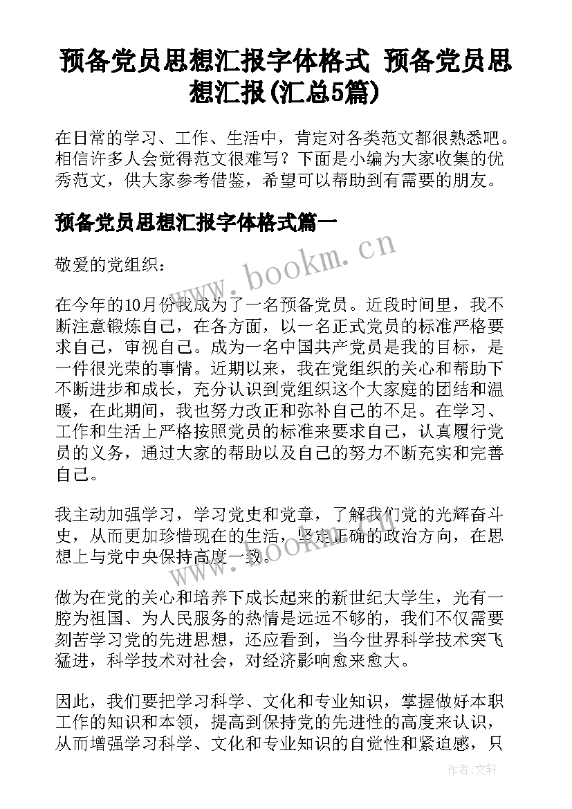 预备党员思想汇报字体格式 预备党员思想汇报(汇总5篇)