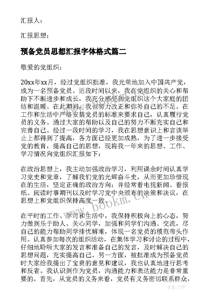 预备党员思想汇报字体格式 预备党员思想汇报(汇总5篇)