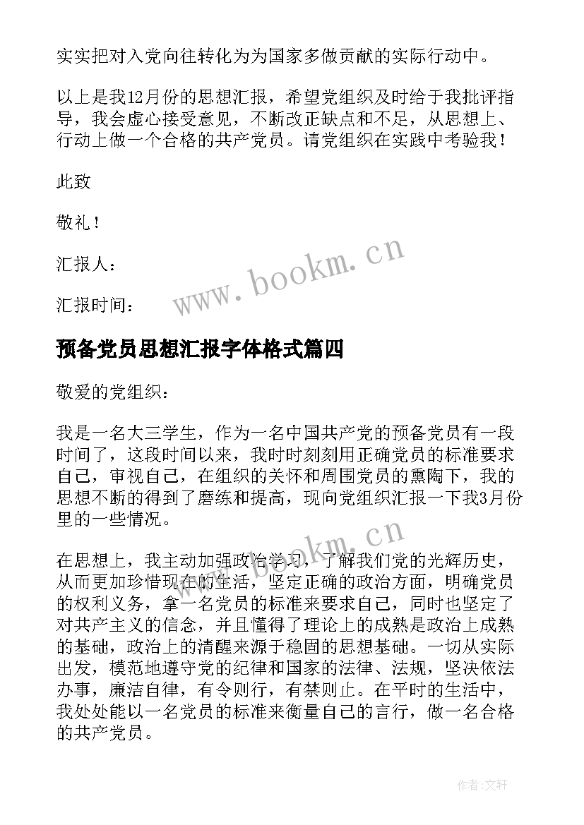 预备党员思想汇报字体格式 预备党员思想汇报(汇总5篇)