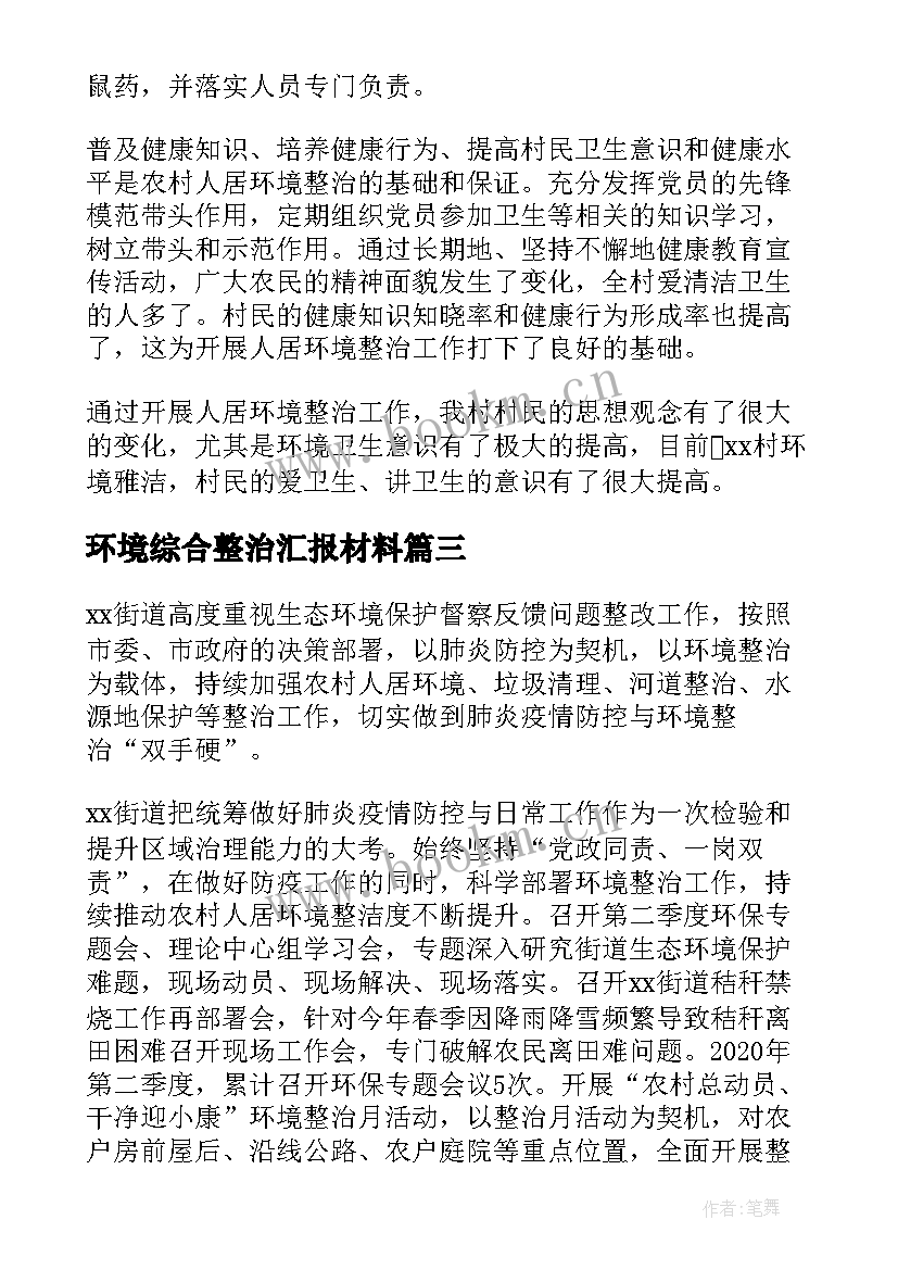 最新环境综合整治汇报材料 农村环境综合整治调研报告(通用5篇)