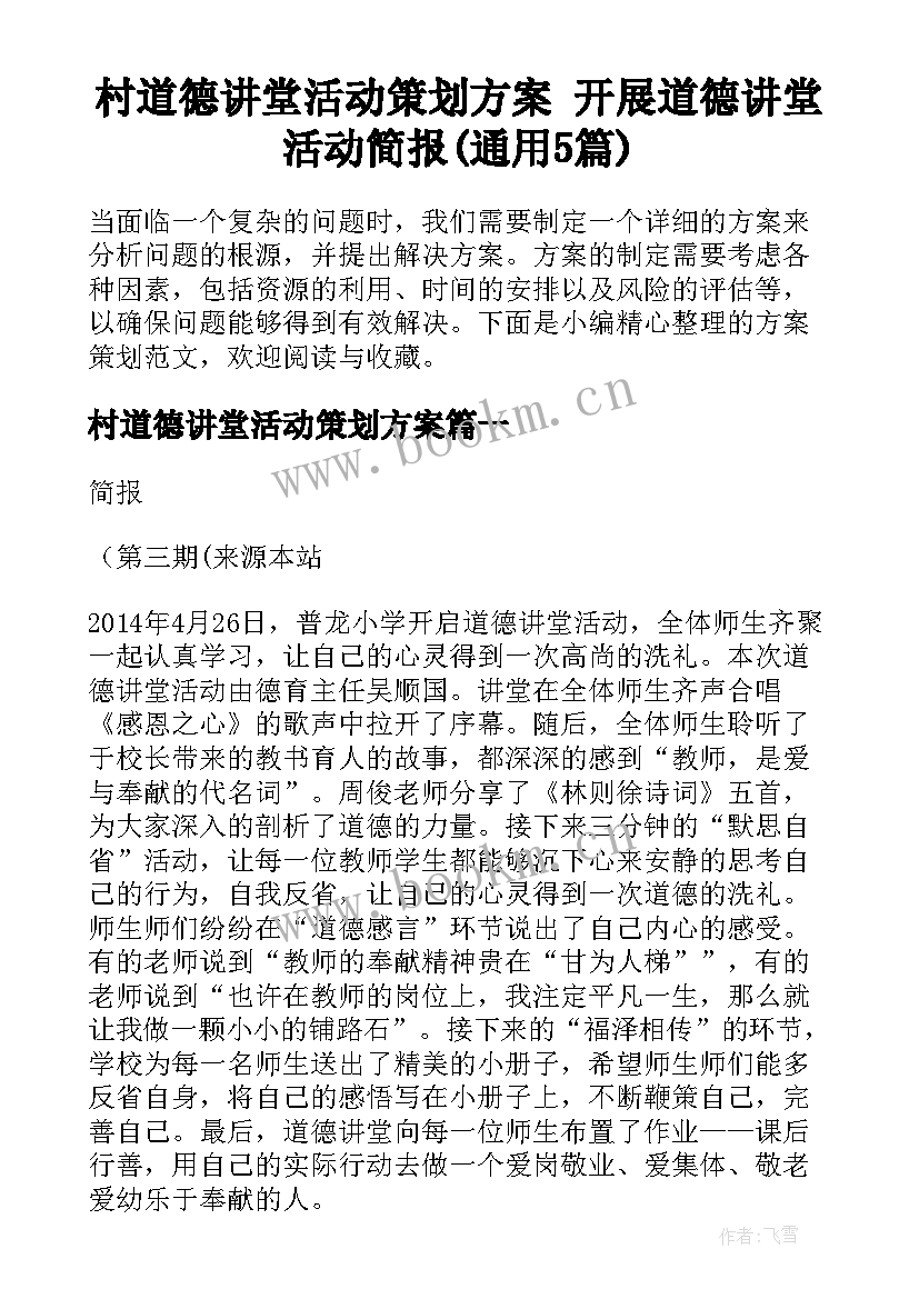 村道德讲堂活动策划方案 开展道德讲堂活动简报(通用5篇)