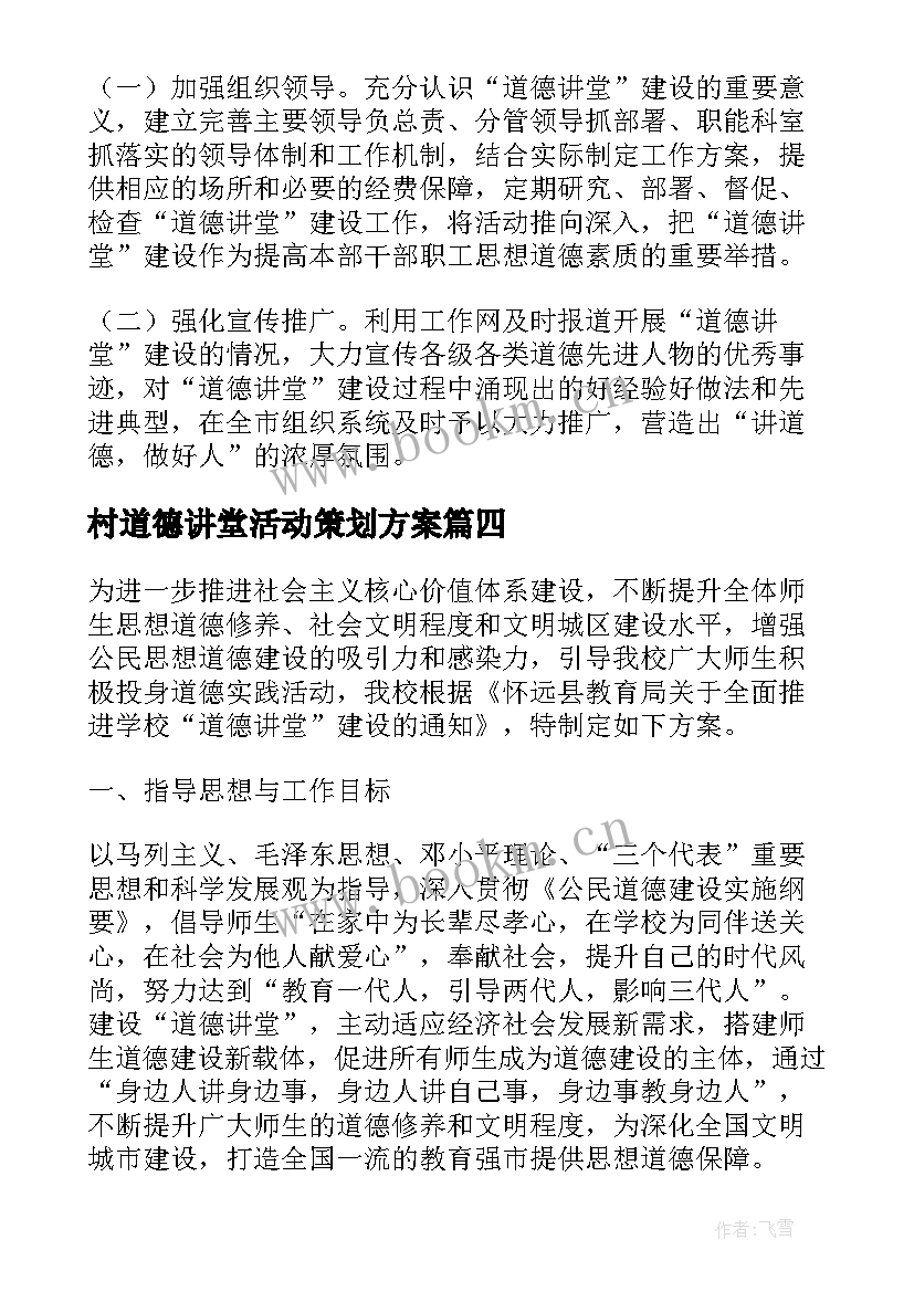 村道德讲堂活动策划方案 开展道德讲堂活动简报(通用5篇)