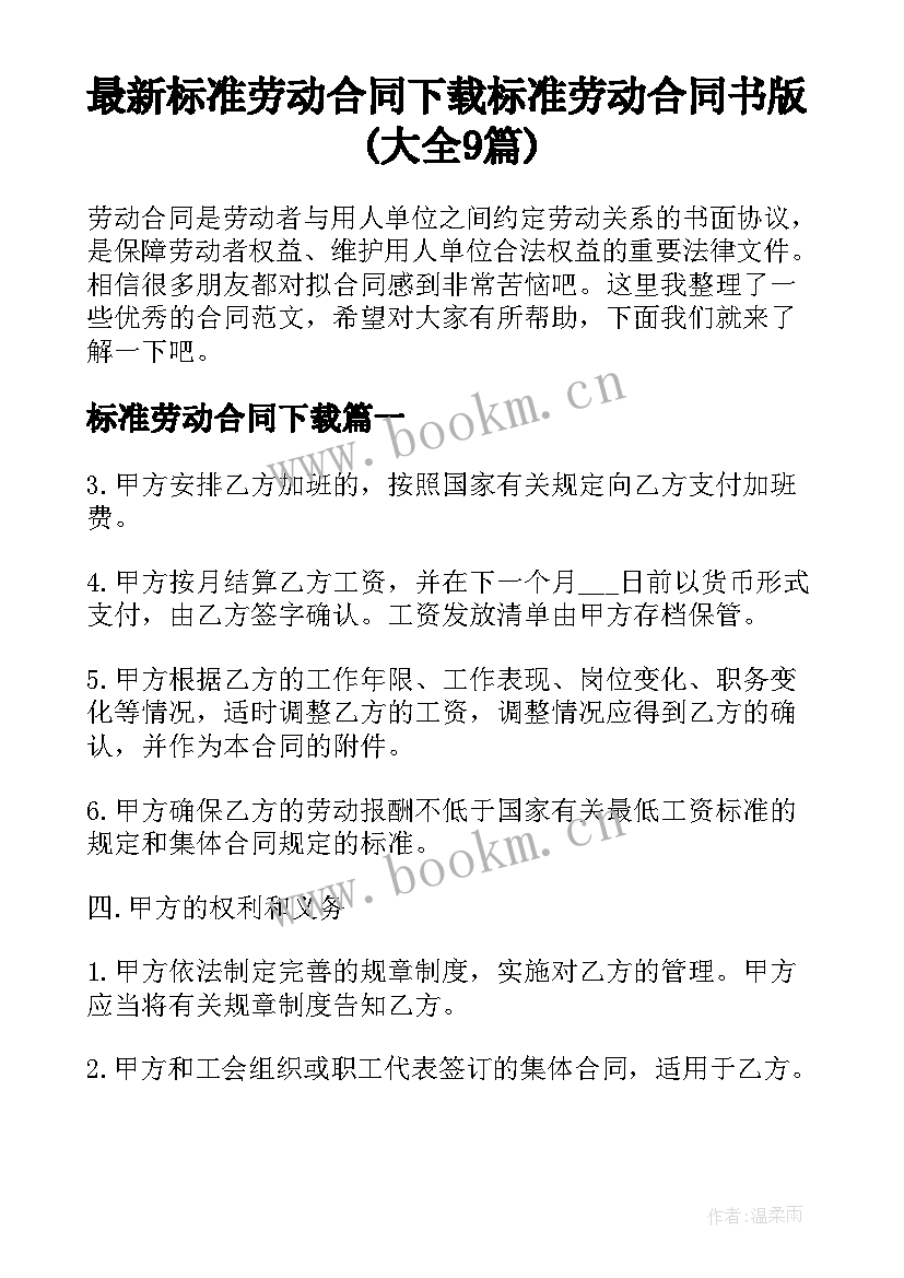 最新标准劳动合同下载 标准劳动合同书版(大全9篇)