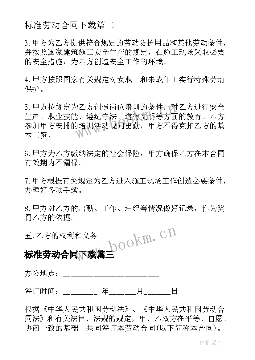 最新标准劳动合同下载 标准劳动合同书版(大全9篇)