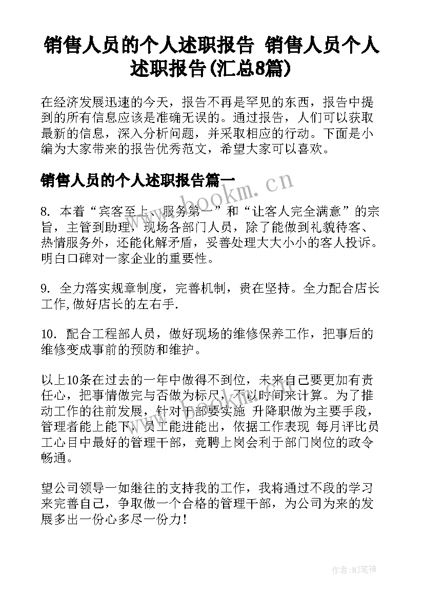 销售人员的个人述职报告 销售人员个人述职报告(汇总8篇)